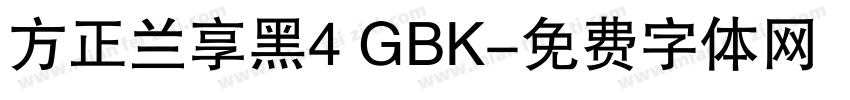方正兰享黑4 GBK字体转换